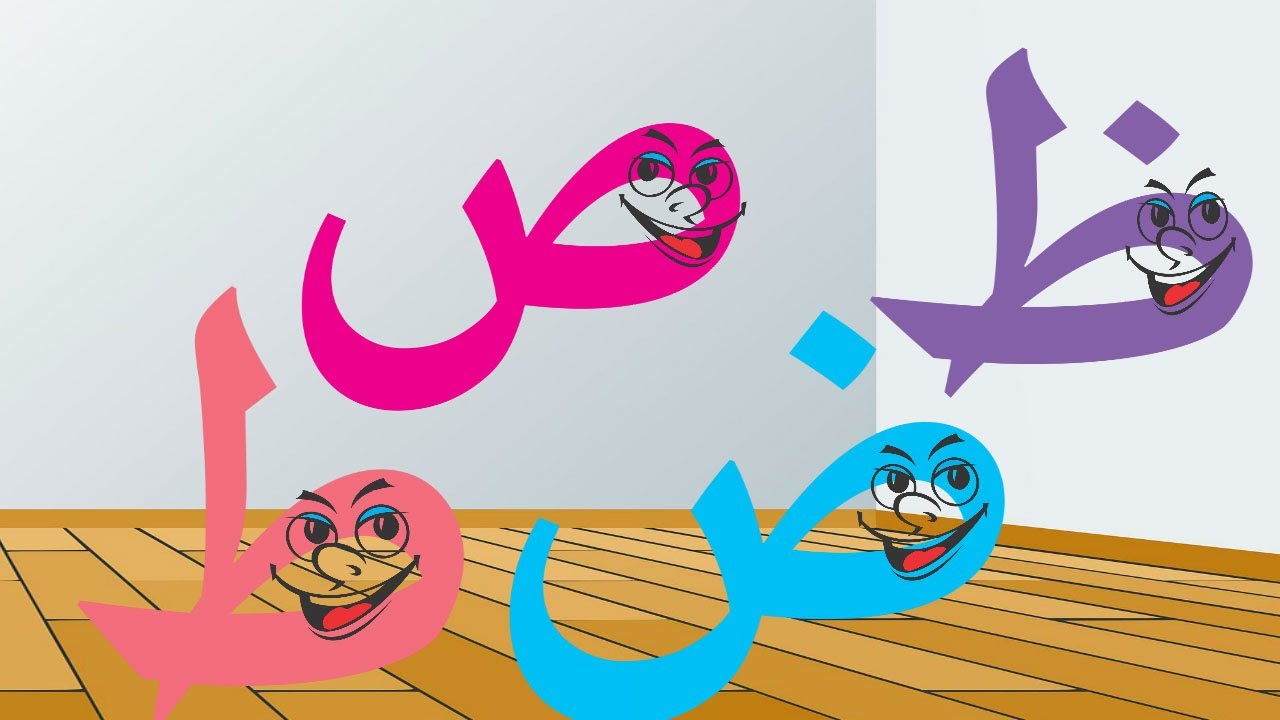 تعليم اللغة العربية: تصفية صعوبات قراءة الحروف ط ظ ض ص