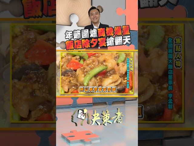 年節圍爐搶攻金蛇財 品牌力成關鍵｜決策者 EP143