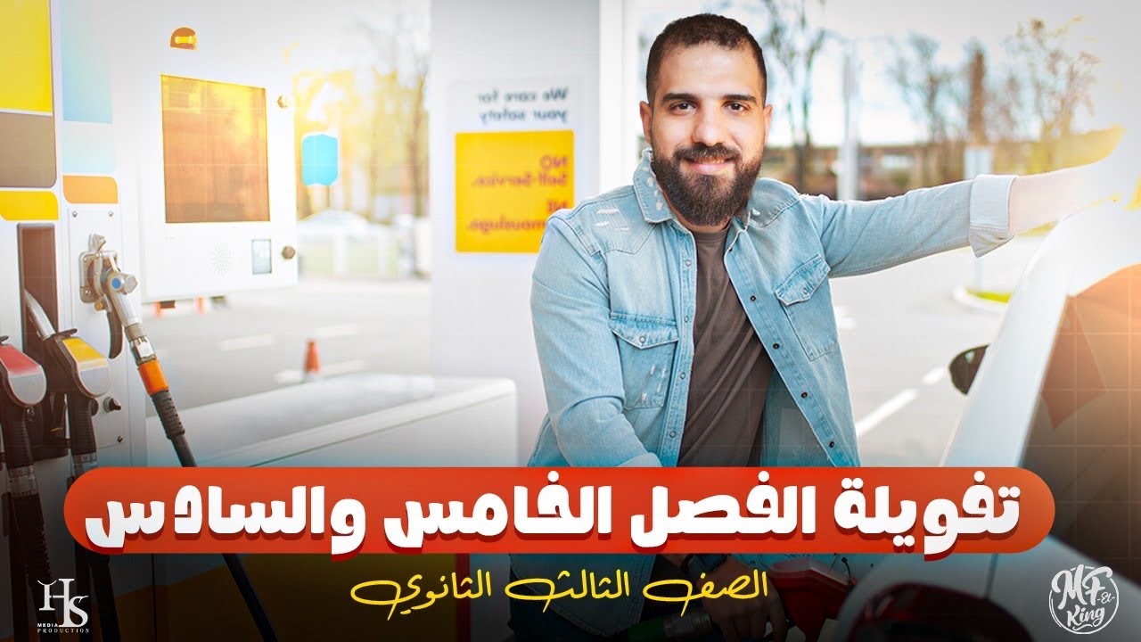 أقوي أسئلة تفويلة للفصل الخامس والسادس حديثة لتالتة ثانوي أ/محمود فؤاد 2026