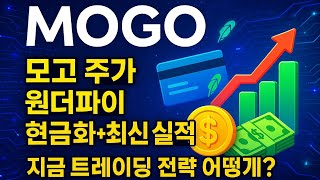 모고 주가 원더파이 현금화+최신 실적! 지금 트레이딩 전략 어떻게? 🔥📊💵 #MOGO
