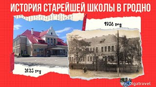 История старейшей школы в Гродно.