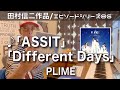 【エピソードシリーズ】田村信二作品(86)「ASSIT/Different Days」 PLIME