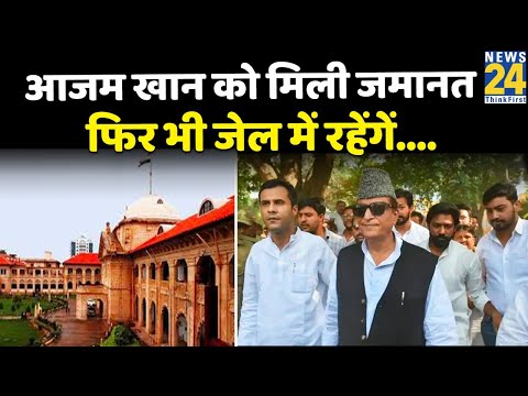 Azam Khan को Allahabad High Court से मिली जमानत, फिर भी रहना होगा जेल में जानिए वजह