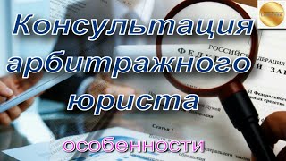 Консультация арбитражного юриста (адвоката) в Челябинске. Отличие от от других консультаций?