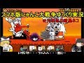 [伝説になるにゃんこ]にゃんこ大戦争ゆっくり実況＃大狂乱の暗黒ネコ
