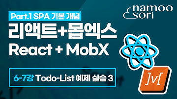리액트 + 몹엑스 기초 강의 - 6-7강 Todo-List 예제 실습(3)