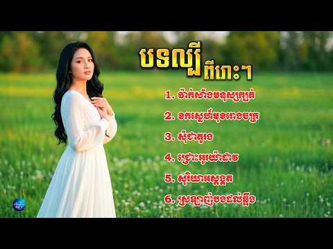 បទល្បី ( Cover Khmer Sad Song 2026)- SKY Y-H