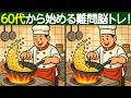 【間違い探し】60代から始める脳トレ!全部見つけられますか?【脳トレ】
