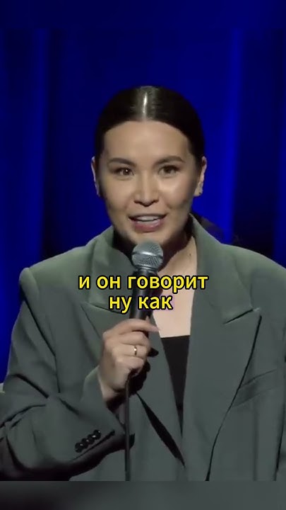 Сауле Юсупова. Мой муж режиссер #стендап #shorts - YouTube