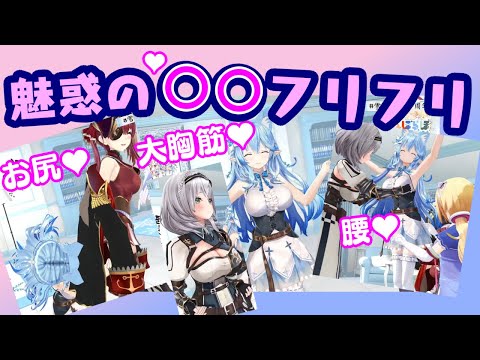 いろんな部位をフリフリしまくる【雪花ラミィ】【宝鐘マリン】【白銀ノエル】【アキロゼ】【ホロライブ/切り抜き】