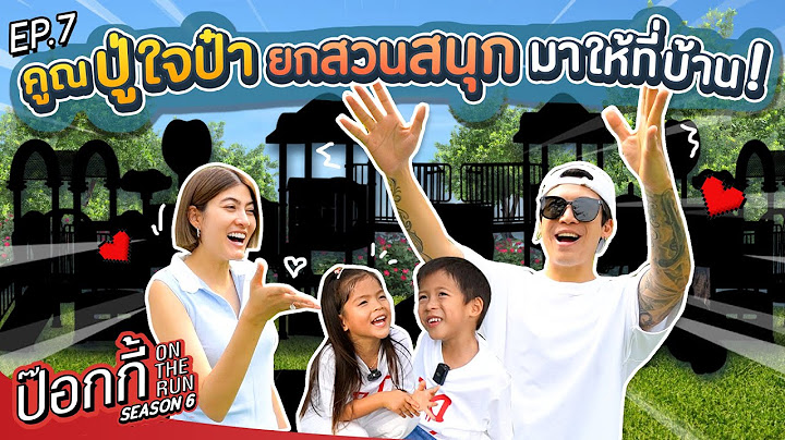 คุณปู่ใจป๋า ยกสวนสนุกมาให้ที่บ้าน | ป๊อกกี้ on the run SS6 EP7