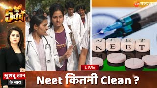 5 Ka Punch :  Neet कितनी Clean ? | Neet Paper Leak | Neet Paper | Zee Rajasthan Live | Top News