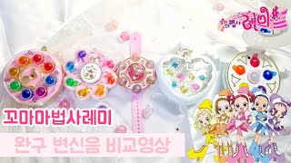 Ojamajo Doremi Toy Transformation Scene Collection✨