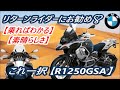 リターンライダーのあなたへお勧めバイクは、やっぱりBMWR1250GSアドベンチャーです