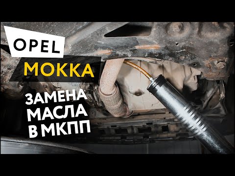 Замена масла в МКПП Opel Mokka