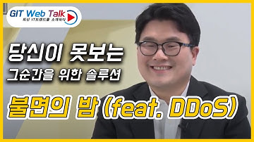 [제43회 GIT Web Talk(토크아이티_Akamai)] 당신이 못보는 그순간을 위한 솔루션