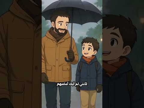 عل مه أبوه كيف لا يحزن من كلام الناس