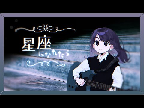 星座になれたら 結束バンド Covered By しほ