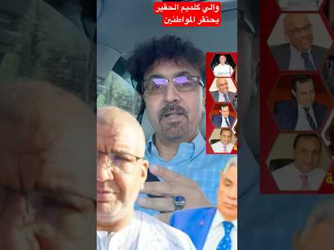 والي جهة گلميم واد نون يهين يهين مستشارا وفي حفل رسمي