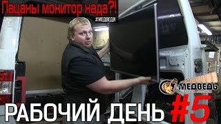 Рабочий День #5 в СТУДИИ АВТОЗВУКА "МЕДВЕДЬ"