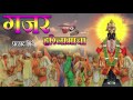 गजर हरिनामाचा - मराठी भक्ती गीत || GAJAR HARINAMACHA - MARATHI DEVOTIONAL SONG || PRALHAD SHINDE Mp3 Song