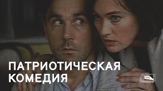 Патриотическая комедия (1992)