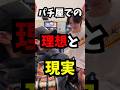 パチ屋での理想と現実#パチンコ#スロット#あるある#マナー