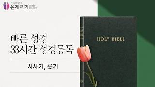 Grace Church Express Bible 33-Hour Bible Reading [Judges, Ruth]