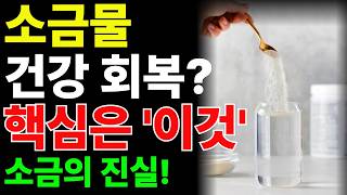 소금물 마시고 3주 뒤 몸에 일어난 충격적인 변화 | 소금물 제대로 마시려면?