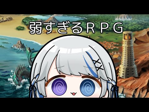 【弱すぎるRPG】あまりにも弱い。あまりにも・・・ザコ・・・。【JPVtuber】