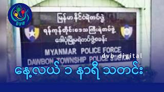 DVB Digital နေ့လယ် ၁ နာရီ သတင်း (၄ ရက် မေလ ၂၀၂၆) screenshot 2