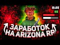 ЛУЧШИЕ ЗАРАБОТКИ ВО ВРЕМЯ ОБНОВЛЕНИЯ НА ARIZONA RP