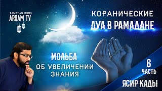 Мольба об увеличении знания. 6-я часть. Коранические дуа в Рамадане | Ясир Кады (rus sub)