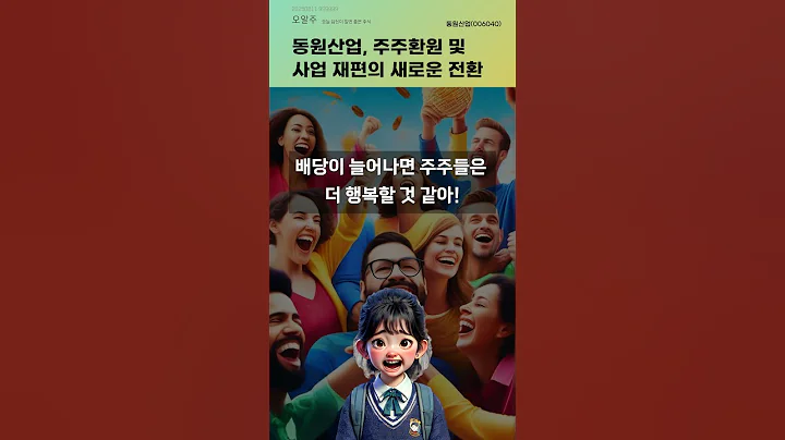 동원산업, 주주환원 및 사업 재편의 새로운 전환 #20250811#주식#증권정보#주식정보