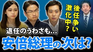安倍総理に退任のうわさ？激化する公認争いは？与党政局が動き出す！？｜第41回 選挙ドットコムちゃんねる #2