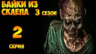 Рассказы Мертвеца  2 серия (мистика, триллер) 3 сезон