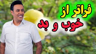 فراتر از خوب و بد ( سید محمد عرشیانفر )