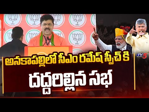 CM Ramesh Powerful Speech at Anakalapalli | AP Elections 2024 | Tv5 News - TV5NEWS