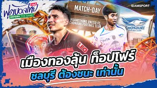 เมืองทองลุ้น ท็อปโฟร์ ชลบุรี ต้องชนะ เท่านั้น | ฟุตบอลไทย วาไรตี้ ก่อนเกม | 18-05-24 | SiamSport