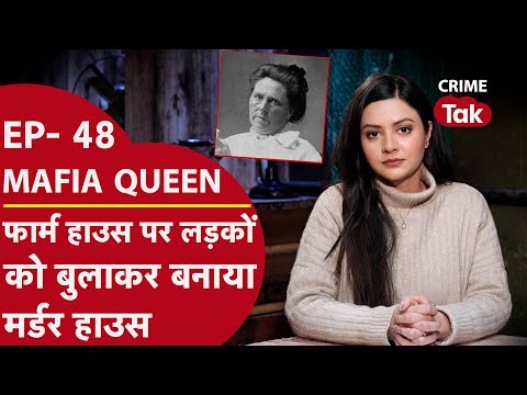 MAFIA QUEEN: फार्म हाउस पर रईस लड़कों को बुलाती थी ये माफिया और फिर उनके साथ...| CRIME TAK
