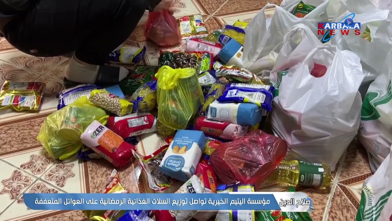 صلاح الدين   مؤسسة اليتيم الخيرية تواصل توزيع السلات الغذائية الرمضانية على العوائل المتعففة