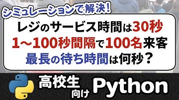 待ち行列をシミュレーションしてグラフで可視化しよう！【情報I基礎】Python 14