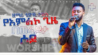 Video voorbeeld van "1315 የአምልኮ ጊዜ በወላይታ ሶዶ ከዘማሪ ቴዲ ታደሰ ጋር || Prophet Eyu Chufa || Christ Army Tv"