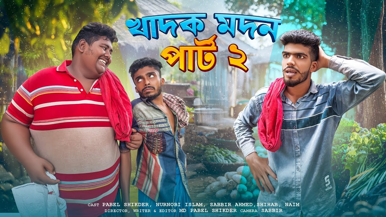 খাদক মদন পর্ব০২। Khadok Modon। বাংলা ফানি ভিডিও। Presents By Bad Friends BD