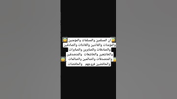 سورة الاحزاب _ الاية 35 #اكسبلور #لايك
