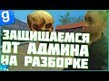 ФСБ ЗАЩИЩАЕТСЯ ОТ АДМИНА НА РАЗБОРКЕ | DarkRP | Garry`s Mod | Гмод