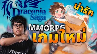 เมื่อ MinORu เล่น Draconia Saga เกม MMORPG เปิดใหม่!