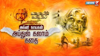 'அக்னி நாயகன்' அப்துல் கலாம் கதை | Abdul Kalam Story | கதைகளின் கதை 2.0