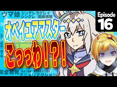 【同時視聴】完全初見！ウマ娘 シンデレラグレイ 16話【Vtuber/蒼澄あすか】
