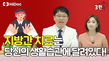 지방간 치료는 당신의 생활습관에 달려있다!